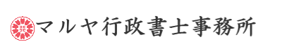 マルヤ行政書士事務所の概要